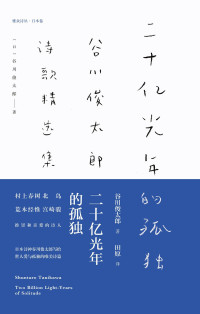 【日】谷川俊太郎 — 二十亿光年的孤独：谷川俊太郎诗歌精选集