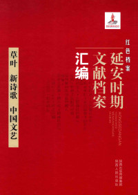 《红色档案—延安时期文献档案汇编》编委会 — 草叶 新诗歌 中国文艺