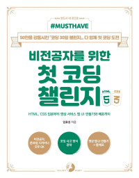 임효성 — 비전공자를 위한 첫 코딩 챌린지 with HTML&CSS : HTML, CSS 입문부터 영상 서비스 앱 UI 만들기와 배포까지