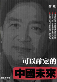 何频 — 可以确定的中国未来