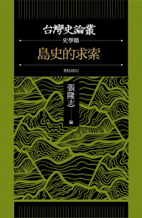 張隆志, 曹永和, 周婉窈, 吳密察, 許雪姬, 杜正勝, 王世慶, 施添福, 戴國煇, 柯志明, 陳其南 — 島史的求索（台灣史論叢 史學篇）