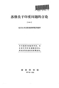 北京大学苏联东欧研究所编 — 苏修关于印度问题的言论 （一）