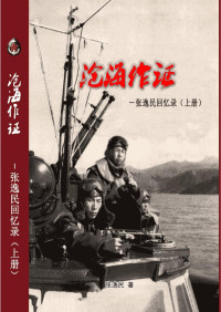 张逸民 — 张逸民回忆录--沧海作证
