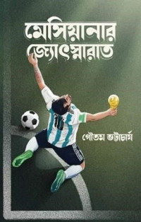 গৌতম ভট্টাচাৰ্য — মেসিয়ানার জ্যোৎস্নারাত