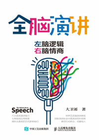 SoBooKs.cc 大卫祁 [大卫祁, SoBooKs.cc] — 全脑演讲：左脑逻辑，右脑情商