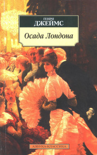 Генри Джеймс — Дэзи Миллер