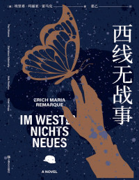 埃里希·玛丽亚·雷马克 — 西线无战事（《悉达多》译者姜乙2021新译作，1929年德语原版直译，高晓松、詹青云诚意推荐。6000字译后记，收录雷马克未经发表手稿）(果麦经典)