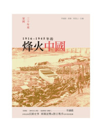 李誠毅原著；蔡登山主編 — 三十年來家國──一九一六~一九四五年的烽火中國