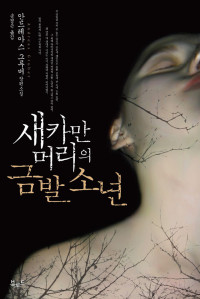안드레아스 그루버 지음, 송경은 옮김 — 새카만 머리의 금발 소년