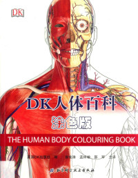英国Dk出版社 编 — DK人体百科 涂色版