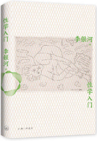 李银河 — 性学入门（李银河性学研究集大成之作，一本弥补性教育缺憾的性学入门读物。以学术的眼光，重新审视成年人的性、婚恋与爱情。） (李银河作品精选 3)