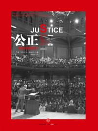 [美] 迈克尔·桑德尔 [Michael Sandel] — 公正：该如何做是好？