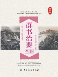 （唐）魏征 & 东篱子 — 群书治要全鉴