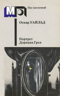 Оскар Уайльд — Портрет г-на У.Г.