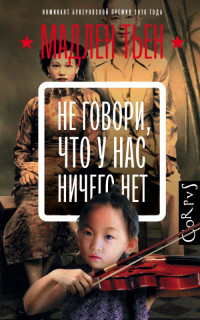 Мадлен Тьен — Не говори, что у нас ничего нет