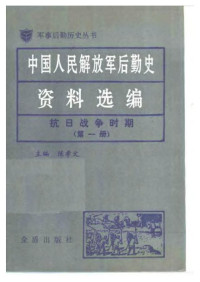 陈孝文 — 中国人民解放军后勤史资料选编（抗日战争时期第一卷）