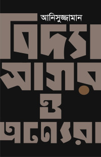 আনিসুজ্জামান — বিদ্যাসাগর ও অন্যেরা