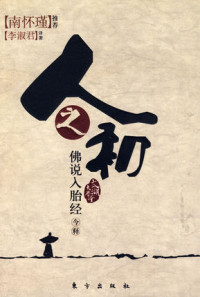 南怀瑾 — 佛说入胎经今释