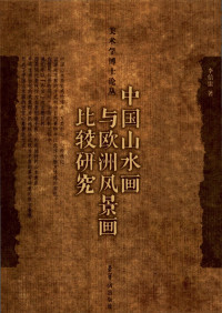 李倍雷 — 中国山水画与欧洲风景画比较研究