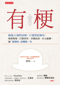 黃西 — 有梗: 超過55個對話梗，只要照套運用，電梯簡報、打動異性、求職面談、社交應酬，讓「說得好」改變你一生