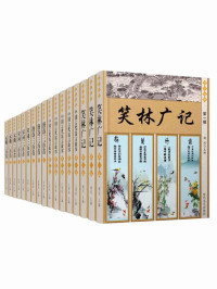 王清锐 & 周丽霞 & 吴倩卓 & 杨剑 & 陈慧 [王清锐 & 周丽霞 & 吴倩卓 & 杨剑 & 陈慧] — 国学经典套装精选集17册（古代寓言故事+笑林广记+唐诗、宋词、元曲等）