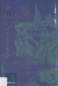 武田雅哉 — 构造另一个宇宙 中国人的传统时空思维