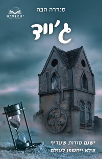 סנדרה הבה — ג'ייד