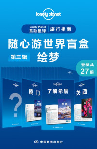 澳大利亚LonelyPlanet公司 — Lonely Planet 孤独星球旅行指南：随心游世界盲盒第三辑-绘梦(共27册)