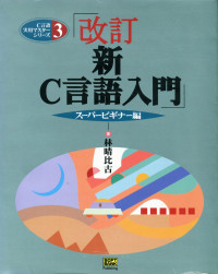 林 晴比古 — 改訂新Ｃ言語入門 スーパービギナー編