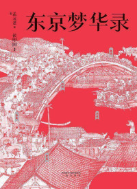 孟元老著 侯印国译注 — 东京梦华录