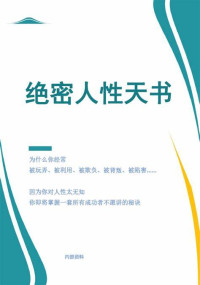 秦公公 — 绝密人性天书