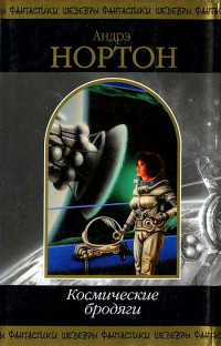 Андрэ Нортон — Космические бродяги