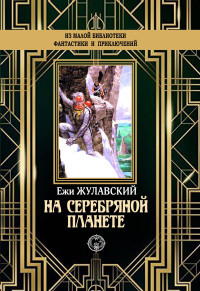 Ежи Жулавский — На серебряной планете [litres]