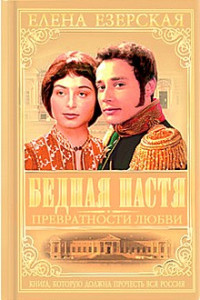 Елена Езерская — Бедная Настя. Книга 2. Превратности любви