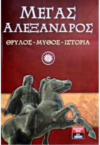 Richard Stoneman — Μέγας Αλέξανδρος: Θρύλος, Μύθος, Ιστορία