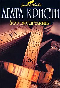 Агата Кристи — Дело смотрительницы (сборник)