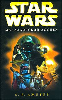 К. В. Джетер — Мандалорский доспех