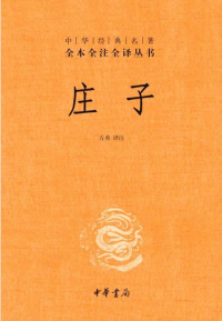 方勇 译注 — 庄子