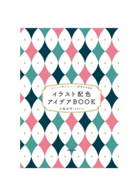小尾洋平 — イラスト配色アイデアBOOK