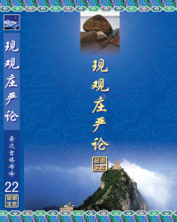 索达吉堪布 — 现观庄严论释