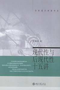 陈嘉明 [陈嘉明] — 《现代性与后现代性十五讲》