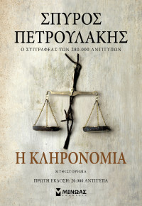 Σπύρος Πετρουλάκης — Η κληρονομιά