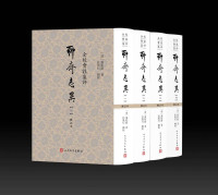 [清] 蒲松龄 著 ; 任笃行 辑校 — 全校会注集评聊斋志异：全4册