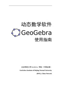 北京师范大学 GeoGebra 学院 — 动态数学软件GeoGebra使用指南