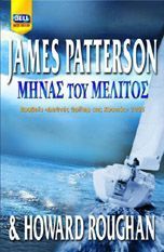 James Patterson, Howard Roughan — Μήνας του μέλιτος