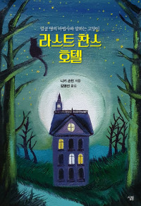 지은이_니키 손턴│옮긴이_김영선 — 라스트 찬스 호텔