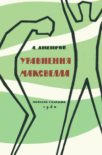 Анатолий Петрович Днепров — Уравнения Максвелла