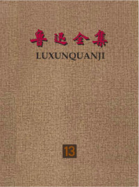 鲁迅 — 鲁迅全集第十三卷：书信（文字版）
