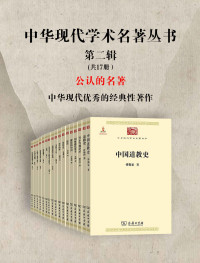 许地山;杨文会;吴晗;齐良骥;金岳霖;吕思勉;赵紫宸;贺麟;黄文弼;游国恩;宗白华;傅勤家;蒋维乔;陈友松;潘光旦;杨开道;王治心 — 中华现代学术名著丛书·第二辑 （共17册）