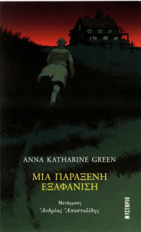 Anna Katharine Green — Μια παράξενη εξαφάνιση
